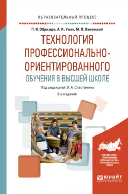 Технология профессионально-ориентированного обучения в высшей школе 3-е изд., испр. и доп. Учебное пособие, Виталий Сластенин