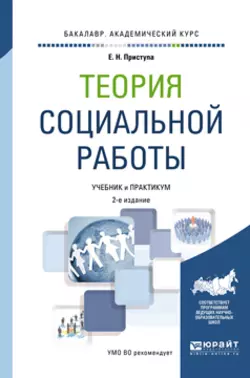 Теория социальной работы 2-е изд., пер. и доп. Учебник и практикум для академического бакалавриата, Елена Приступа