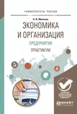 Экономика и организация предприятия. Практикум. Учебное пособие для академического бакалавриата, Ольга Милкова