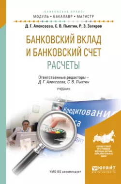 Банковский вклад и банковский счет. Расчеты. Учебник для бакалавриата и магистратуры, Сергей Пыхтин