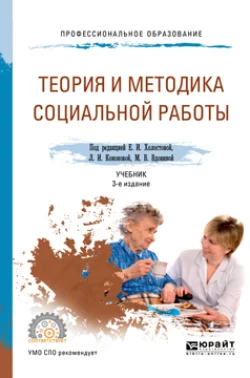 Теория и методика социальной работы 3-е изд., пер. и доп. Учебник для СПО, Татьяна Шеляг