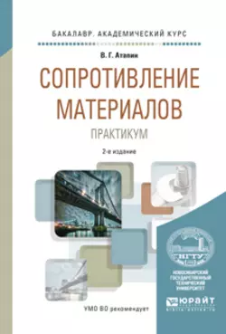 Сопротивление материалов. Практикум 2-е изд., испр. и доп. Учебное пособие для академического бакалавриата, Владимир Атапин