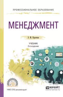 Менеджмент 2-е изд., испр. и доп. Учебник для СПО, Эдуард Коротков