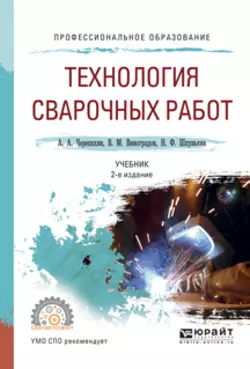 Технология сварочных работ 2-е изд., испр. и доп. Учебник для СПО, Виталий Виноградов