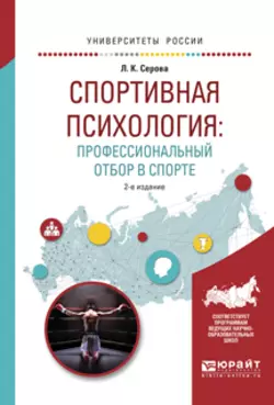 Спортивная психология: профессиональный отбор в спорте 2-е изд., испр. и доп. Учебное пособие для вузов, Лидия Серова