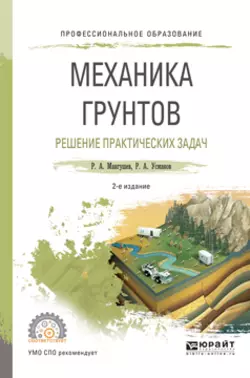 Механика грунтов. Решение практических задач 2-е изд., испр. и доп. Учебное пособие для СПО, Рустам Усманов