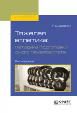 Тяжелая атлетика: методика подготовки юного тяжелоатлета 2-е изд., испр. и доп. Учебное пособие для вузов, Леонид Дворкин