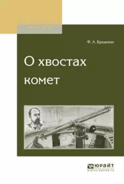 О хвостах комет, Федор Бредихин