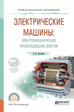 Электрические машины: электромеханическое преобразование энергии. Учебное пособие для СПО, Владимир Жуловян