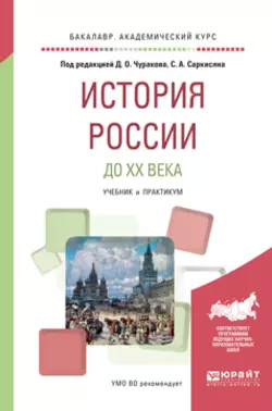 История России до XX века. Учебник и практикум для академического бакалавриата, Сурен Саркисян