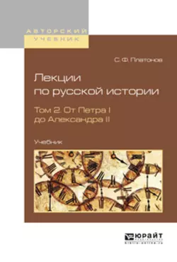 Лекции по русской истории в 2 т. Том 2. От петра I до александра ii. Учебник, Сергей Платонов