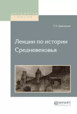 Лекции по истории средневековья, Тимофей Грановский