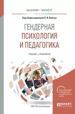 Гендерная психология и педагогика. Учебник и практикум для бакалавриата и магистратуры, Елена Самосадова