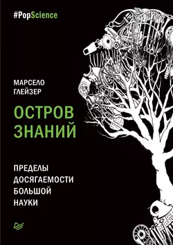 Остров знаний. Пределы досягаемости большой науки, Марсело Глейзер