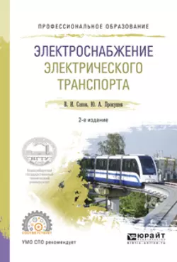 Электроснабжение электрического транспорта 2-е изд., испр. и доп. Учебное пособие для СПО, Валентин Сопов