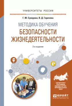 Методика обучения безопасности жизнедеятельности 2-е изд., испр. и доп. Учебное пособие для вузов, Галина Суворова