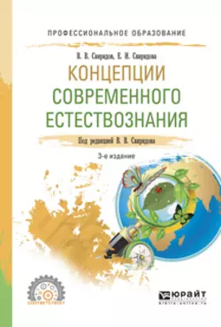 Концепции современного естествознания 3-е изд., испр. и доп. Учебное пособие для СПО, Елена Свиридова