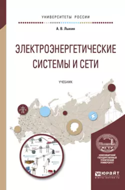 Электроэнергетические системы и сети. Учебник для вузов, Анатолий Лыкин