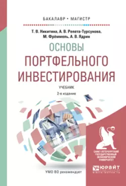 Основы портфельного инвестирования 2-е изд., испр. и доп. Учебник для бакалавриата и магистратуры, Анна Репета-Турсунова