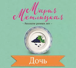 Дочь, Мария Метлицкая