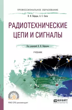 Радиотехнические цепи и сигналы. Учебник для СПО Александр Сигов и Виктор Нефедов