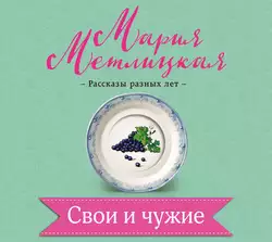 Свои и чужие, Мария Метлицкая