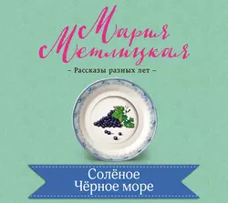 Соленое Черное море, Мария Метлицкая