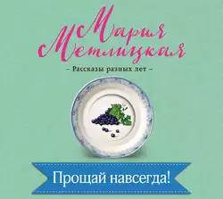 Прощай навсегда!, Мария Метлицкая