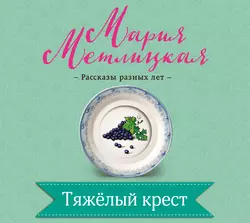 Тяжелый крест, Мария Метлицкая