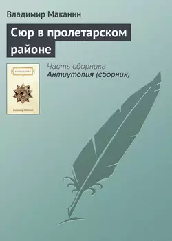 Сюр в пролетарском районе, Владимир Маканин