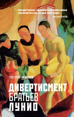 Дивертисмент братьев Лунио, Григорий Ряжский