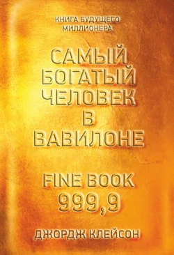 Самый богатый человек в Вавилоне, Джордж Сэмюэль Клейсон
