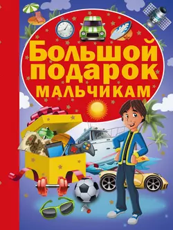 Большой подарок мальчикам Ирина Попова и Руслан Зуенок