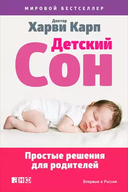 Детский сон. Простые решения для родителей, Харви Карп