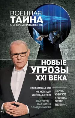 Новые угрозы XXI века, Игорь Прокопенко