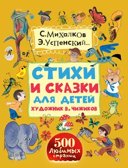 Стихи и сказки для детей. Художник В. Чижиков Сергей Михалков и Эдуард Успенский