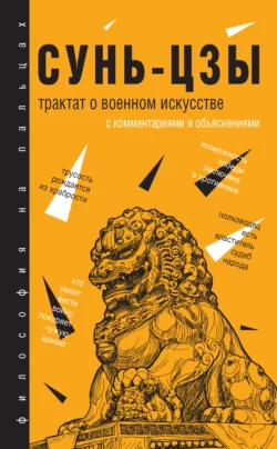 Трактат о военном искусстве, Сунь-цзы