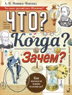 Что? Когда? Зачем?, Александр Монвиж-Монтвид