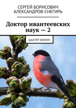 Доктор ивантеевских наук – 2. Шахтёр юмора, Сергей Александров-Снегирь