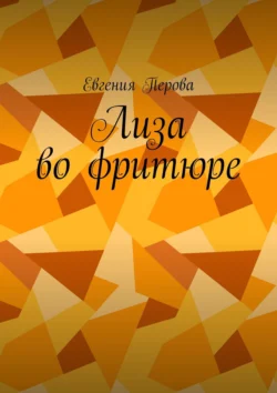 Лиза во фритюре, Евгения Перова