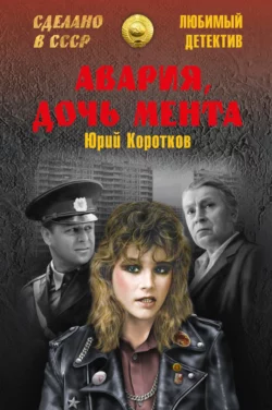 Авария, дочь мента (сборник), Юрий Коротков