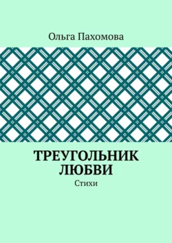 Треугольник любви. Стихи, Ольга Пахомова