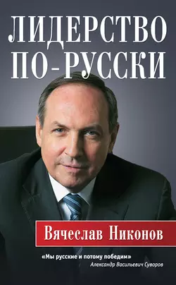 Лидерство по-русски, Вячеслав Никонов