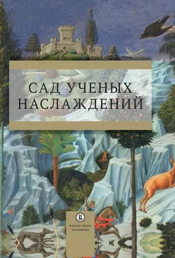 Сад ученых наслаждений. Сборник трудов ИГИТИ к юбилею профессора И. М. Савельевой, Сборник статей