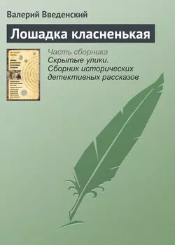 Лошадка класненькая, Валерий Введенский