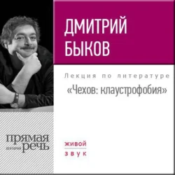 Лекция «Чехов. Клаустрофобия», Дмитрий Быков