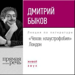 Лекция «Чехов клаустрофобия» (Лондон, 2017), Дмитрий Быков