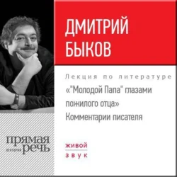 Лекция «Молодой Папа глазами пожилого отца». Комментарии писателя, Дмитрий Быков