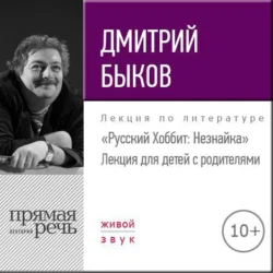 Лекция «Русский Хоббит: Незнайка», Дмитрий Быков