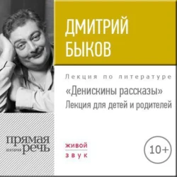 Лекция «Денискины рассказы», Дмитрий Быков